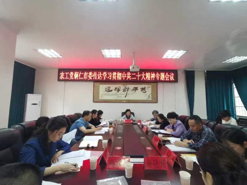农工党铜仁市委 召开会议专题学习中共二十大精神