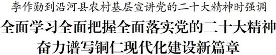 李作勋到沿河县农村基层宣讲党的二十大精神