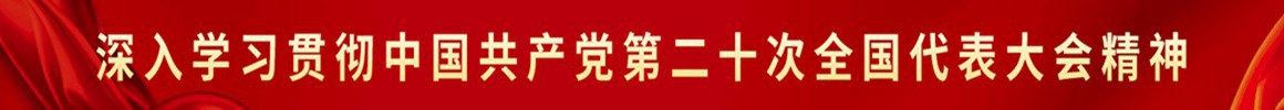 牢记嘱托闯新路 满怀信心向未来·党的二十大特别报道