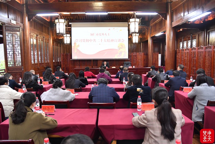 【学习贯彻贯彻党的二十大精神】铜仁市党外人士学习贯彻中共二十大精神宣讲会召开