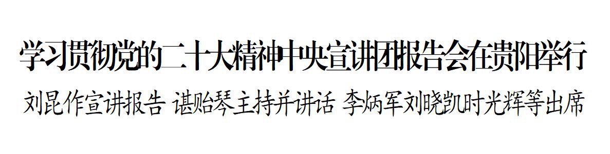 学习贯彻党的二十大精神中央宣讲团报告会在贵阳举行