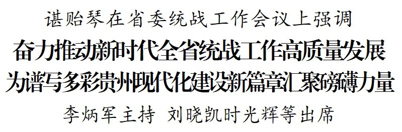 省委统战工作会议在贵阳召开 谌贻琴出席并讲话