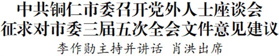 中共铜仁市委召开党外人士座谈会