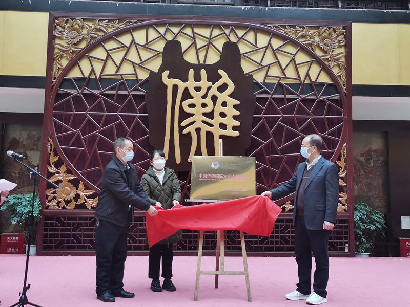 贵州傩文化博物馆“中国华侨国际文化交流 基地”揭牌