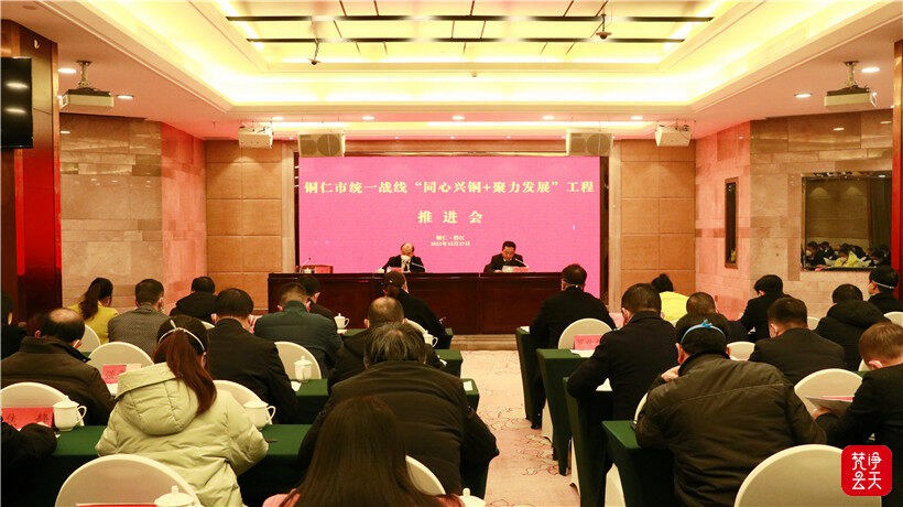 铜仁市统一战线“同心兴铜+聚力发展”工程推进会召开