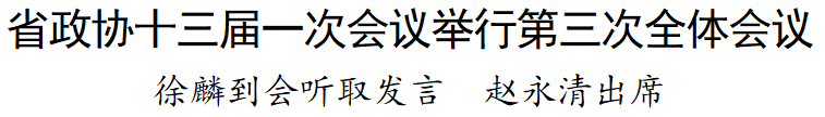 【聚焦省两会】省政协十三届一次会议举行第三次全体会议