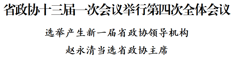 【聚焦省两会】十三届贵州省政协领导机构选举产生（附完整名单）