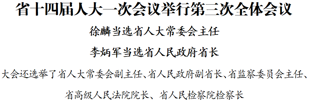 【聚焦省两会】省十四届人大一次会议举行第三次全体会议 徐麟当选省人大常委会主任 李炳军当选省人民政府省长