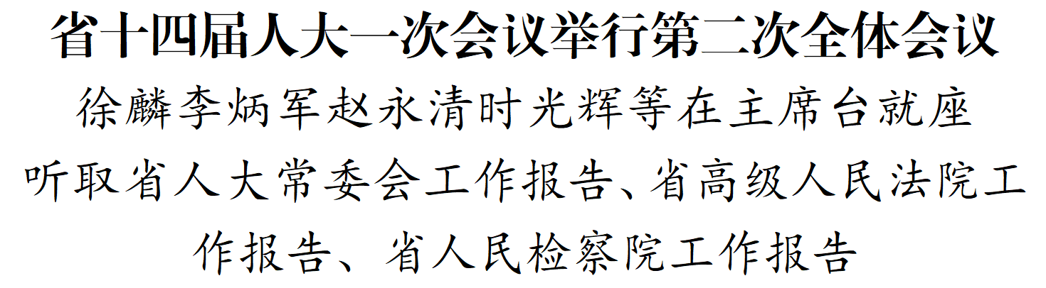 【聚焦省两会】省十四届人大一次会议举行第二次全体会议