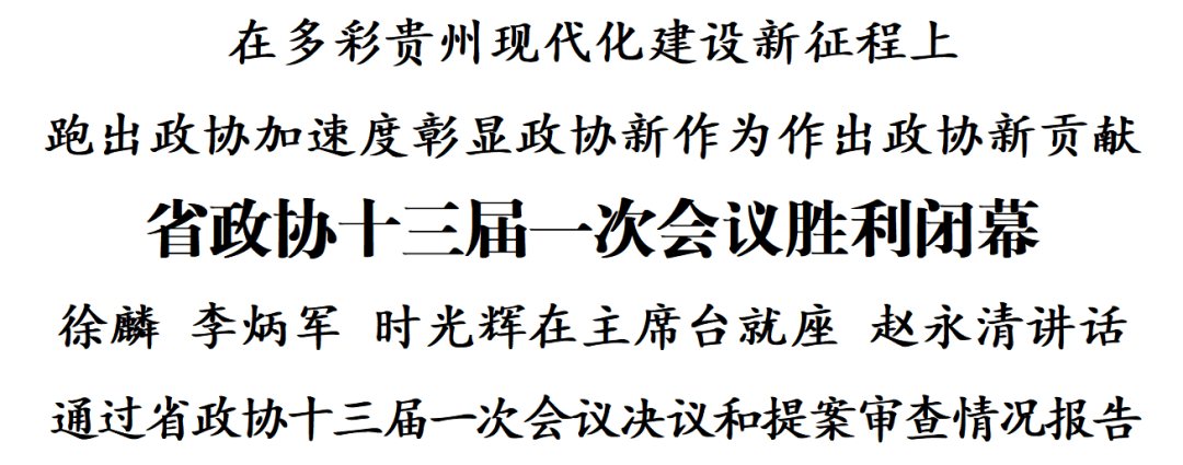 【聚焦省两会】省政协十三届一次会议胜利闭幕