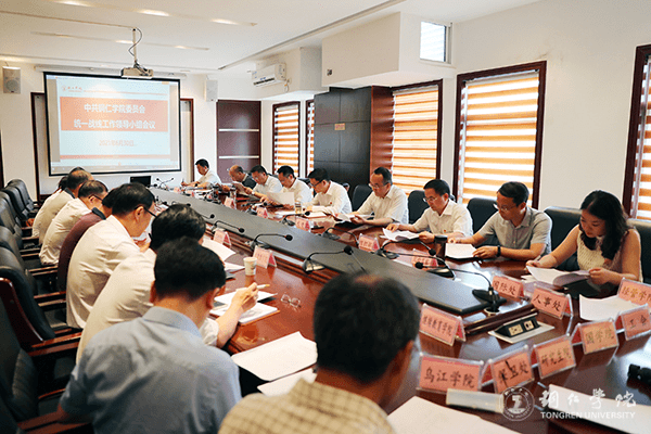 铜仁学院召开统一战线工作领导小组会议