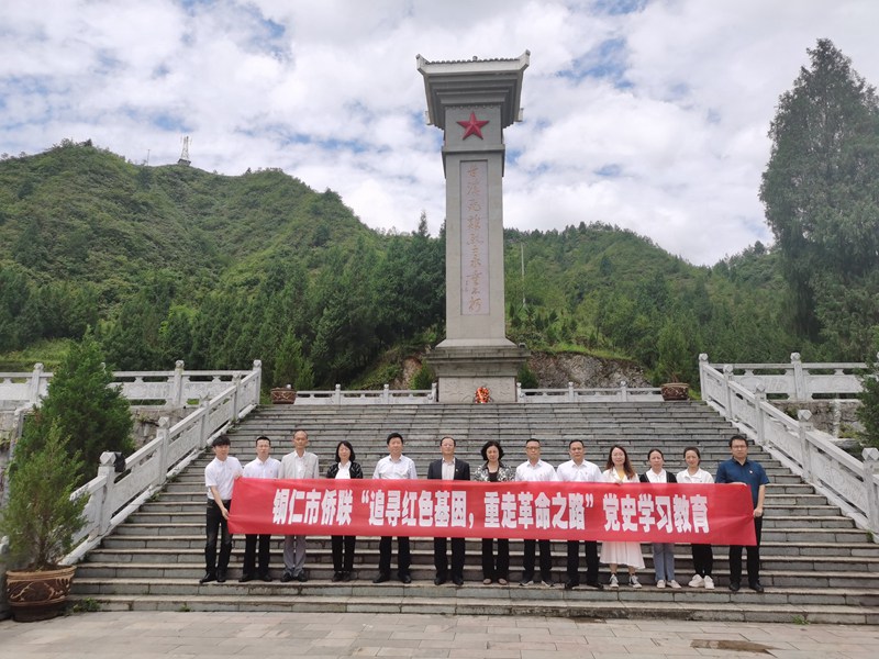 铜仁市侨联开展“追寻红色基因，重走革命之路”党史学习教育