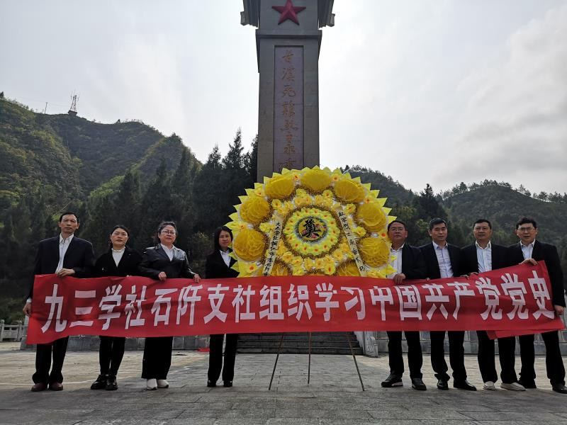 坚定信念提升政治执行力 ——九三学社铜仁市委石阡支社开展学党史活动