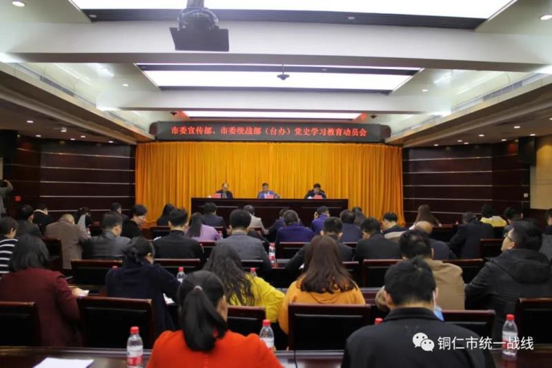 市委宣传部、市委统战部台办党史学习教育动员会召开