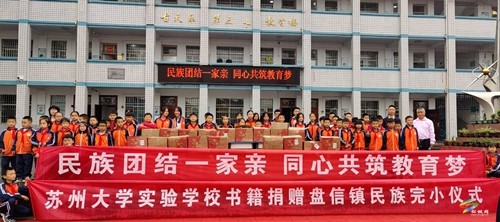 民族团结一家亲 同心共筑教育梦 苏州大学实验学校书籍捐赠仪式