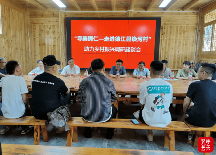 2023年铜仁市“人才日”系列活动|“寻美·铜仁”——走进德江县焕河村