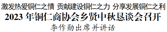 2023年铜仁商协会乡贤中秋恳谈会召开