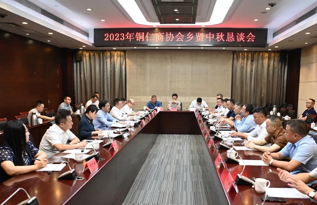 2023年铜仁商协会乡贤中秋恳谈会召开