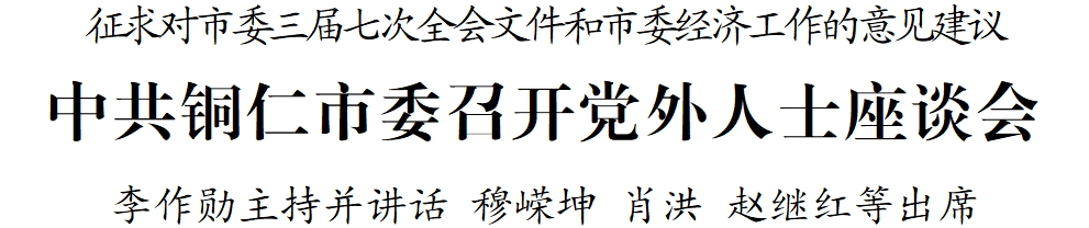 中 共铜仁市委召开党外人士座谈会