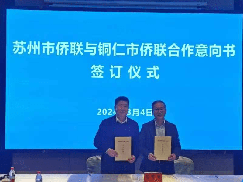 苏州侨商铜仁行活动举行