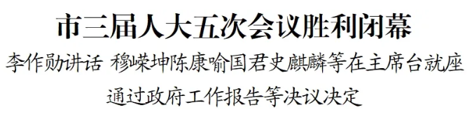 市三届人大五次会议胜利闭幕