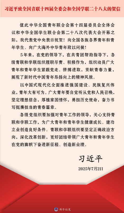 习近平致信祝贺全国青联十四届全委会全国学联二十八大召开