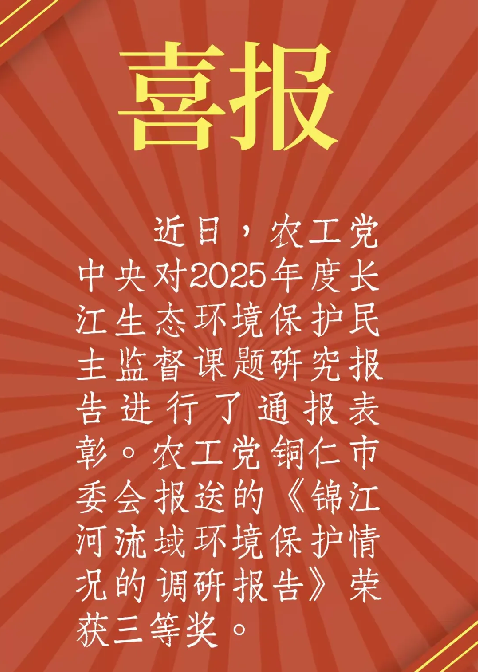 农工党铜仁市委会长江生态环境保护民主监督课题研究报告荣获中央表彰