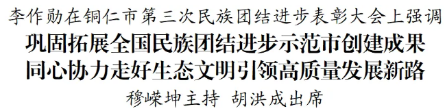 铜仁市第三次民族团结进步表彰大会召开
