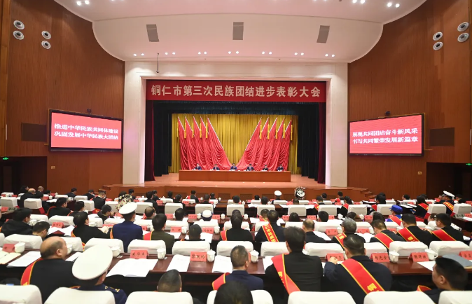 铜仁市第三次民族团结进步表彰大会召开