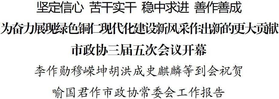 铜仁市政协三届五次会议开幕