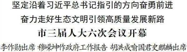 铜仁市三届人大六次会议开幕