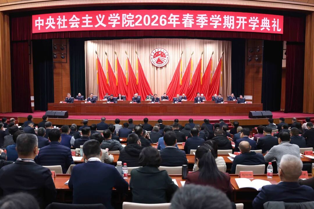 中央社会主义学院2026年春季学期开学典礼在京举行