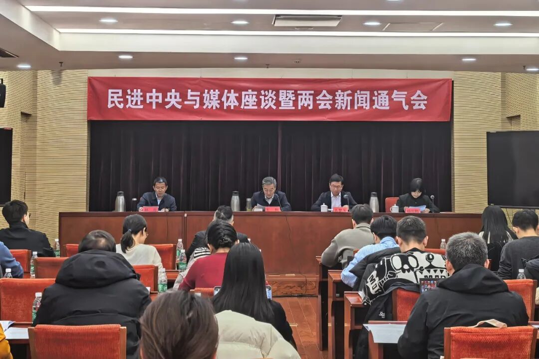 民进中央与媒体座谈暨两会新闻通气会在京召开
