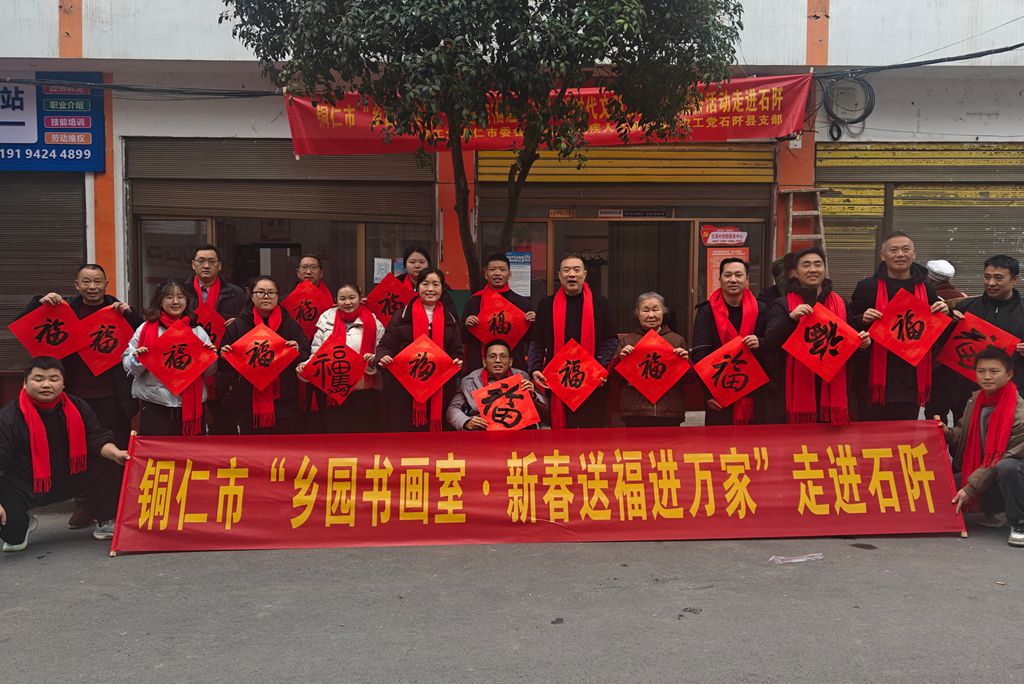 铜仁市“乡园书画室·新春送福进万家” 新时代文明实践志愿服务活动 走进石阡县甘溪乡