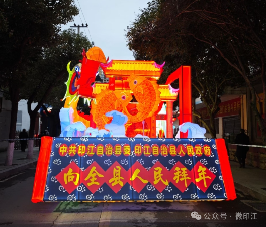印江:舞龙嘘花闹元宵 民俗盛宴韵悠长