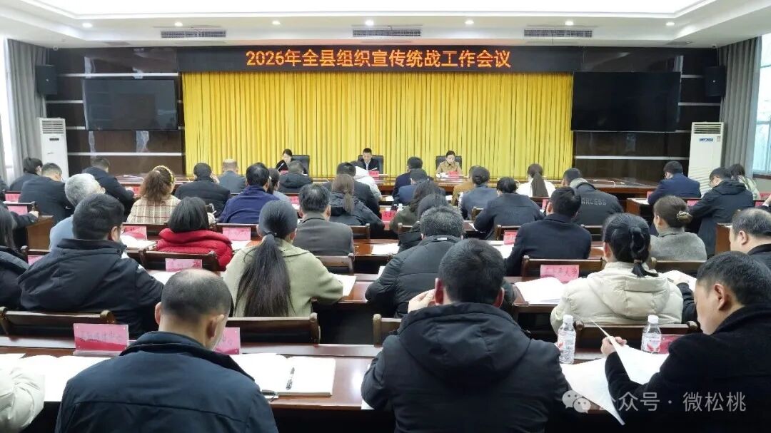 2026年松桃县组织宣传统战工作会议召开