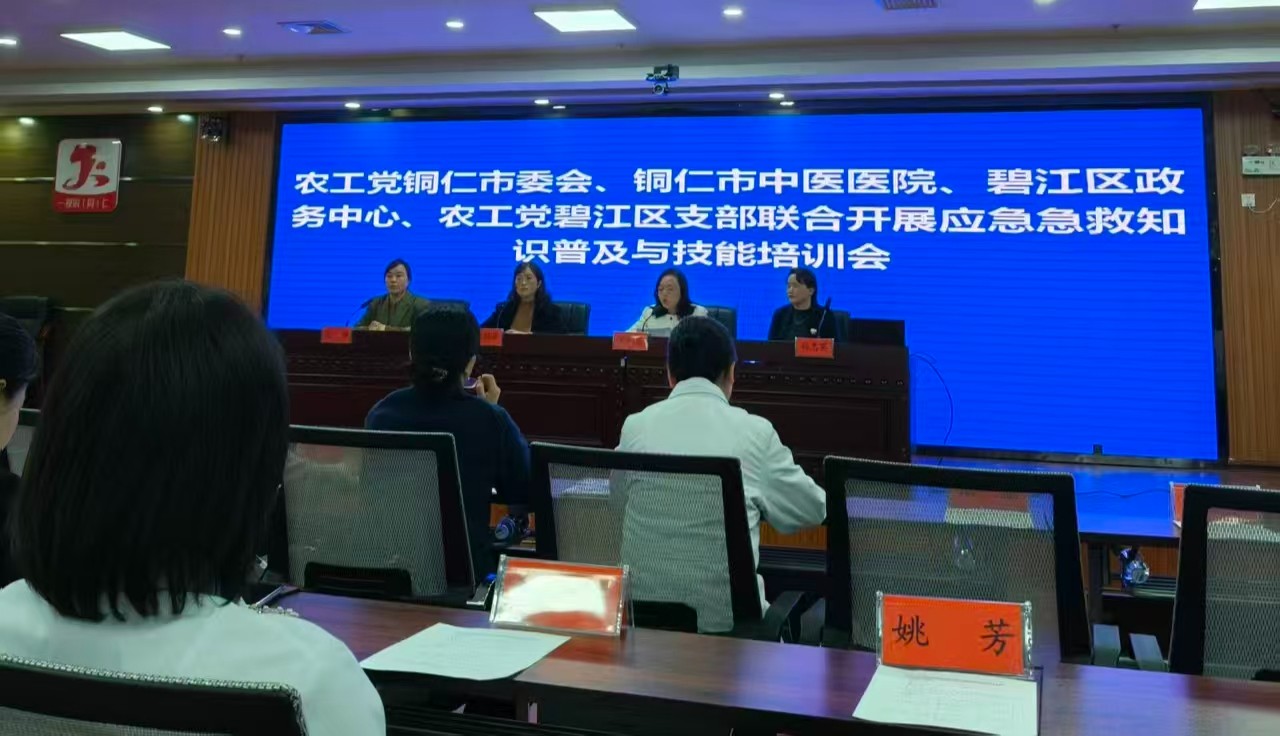 筑牢政务服务安全防线 彰显农工党履职担当 ——农工党铜仁市委会联合开展应急急救技能培训