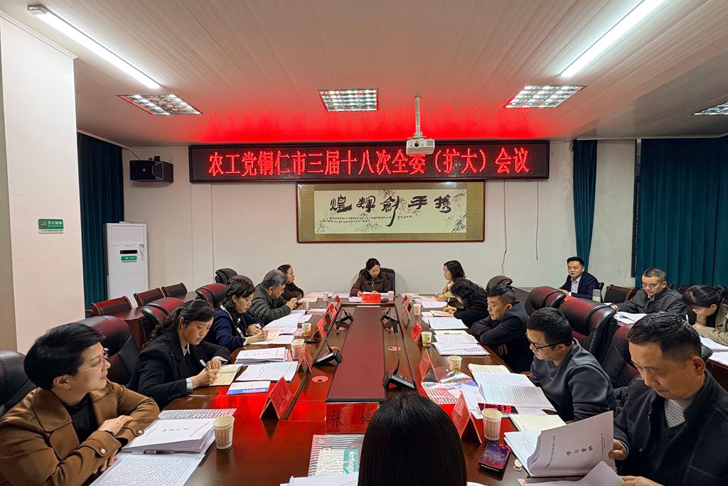 农工党铜仁市委会召开 三届十八次全委（扩大）会议