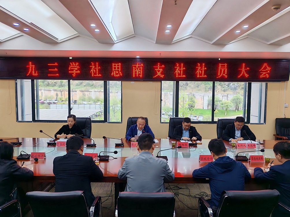 九三学社思南支社召开社员大会  圆满完成换届选举
