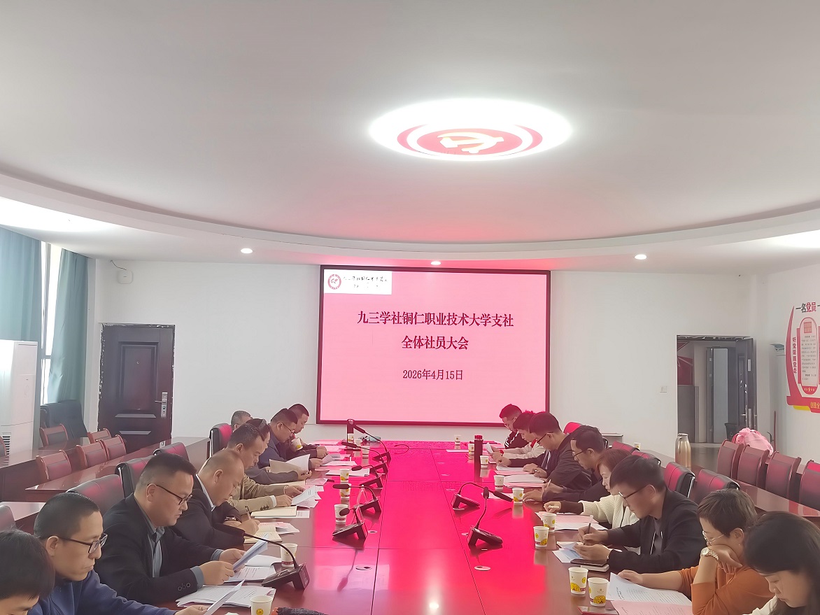 九三学社铜仁职业技术大学支社换届选举工作圆满完成