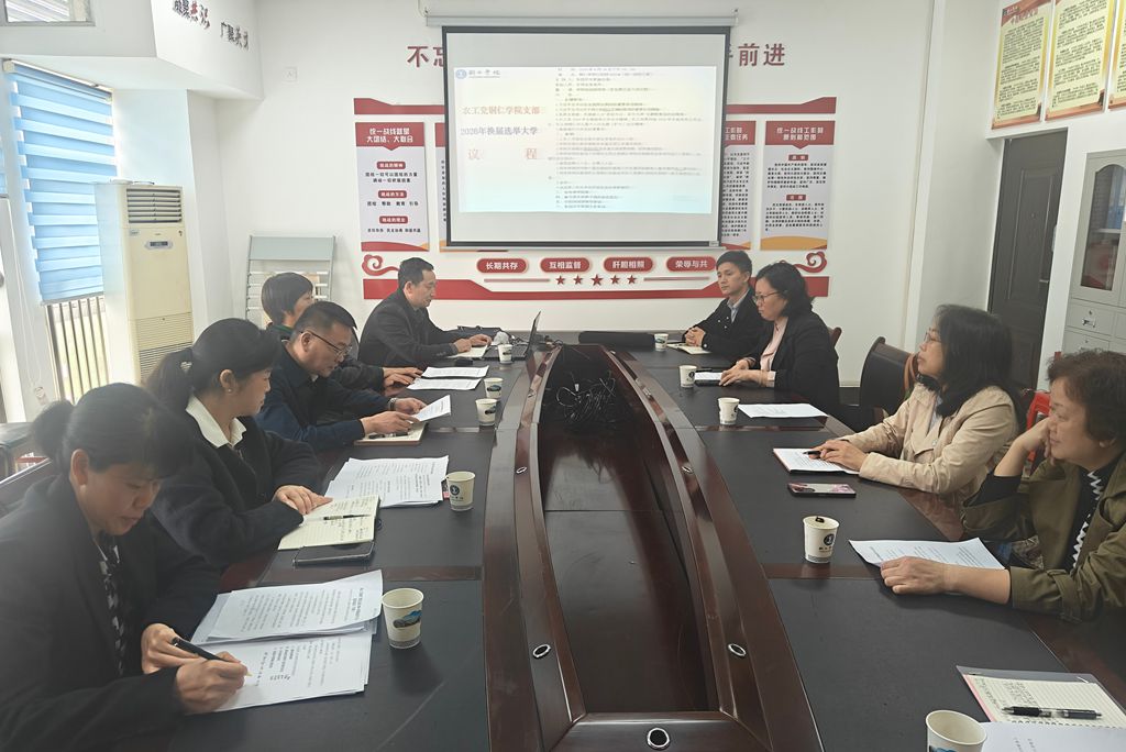 农工党铜仁学院支部顺利召开 2026年换届选举大会