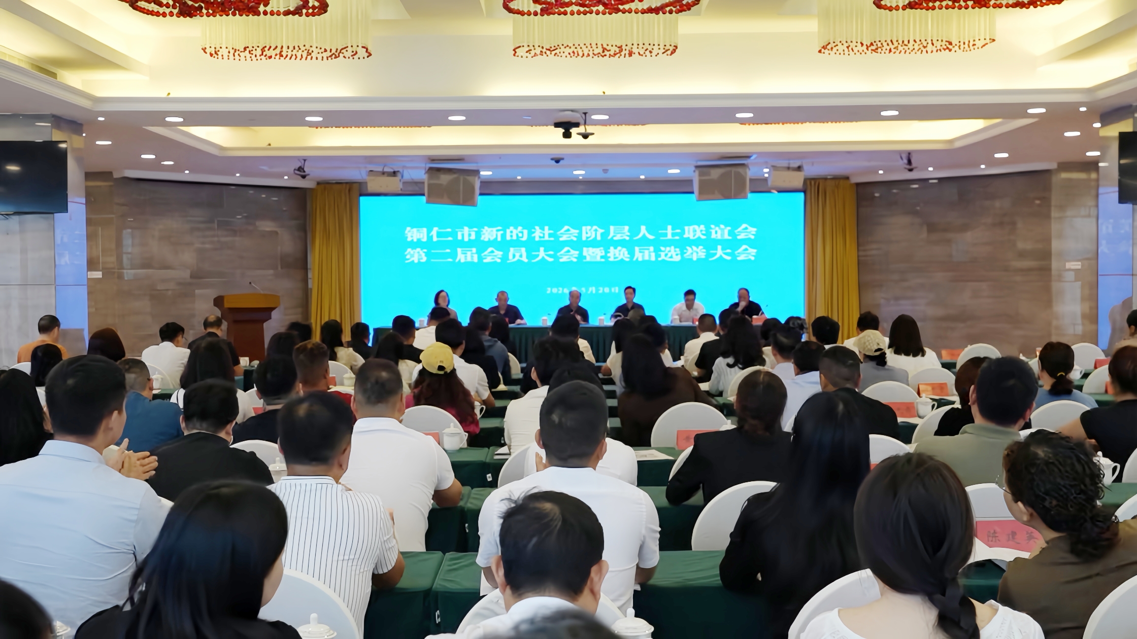 焕新启航！铜仁市新联会圆满换届