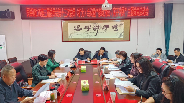 民革铜仁市委召开第三届委员会第十三次委员（扩大）会议暨“参政为公，实干为民”主题教育启动会