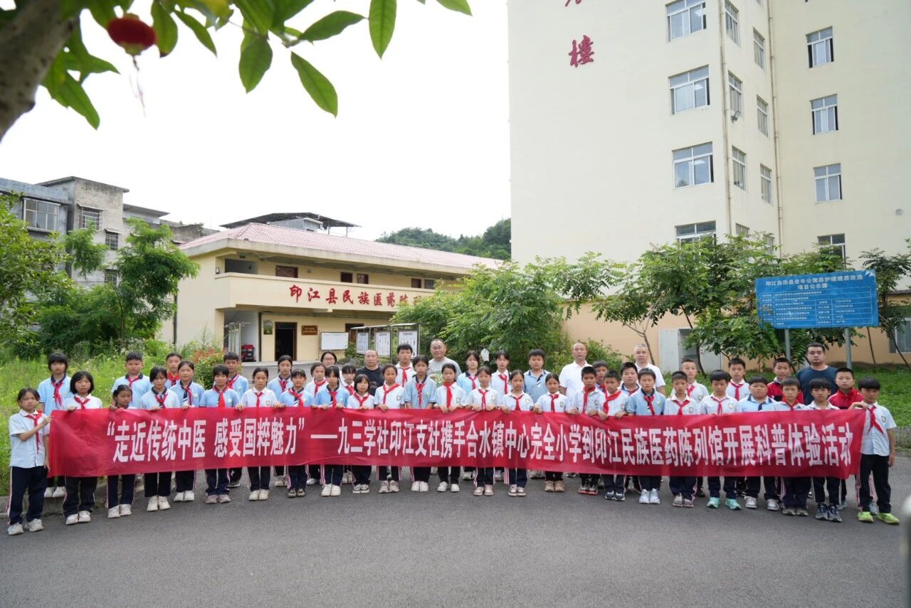 九三学社印江支社组织合水小学到中医颐养中心开展中医药文化体验活动