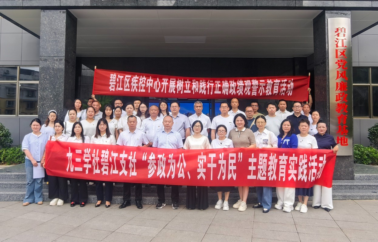 九三学社碧江支社联合碧江区疾控中心开展主题教育实践活动