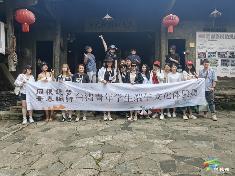 台湾青年学生端午文化体验周活动走进苗王城