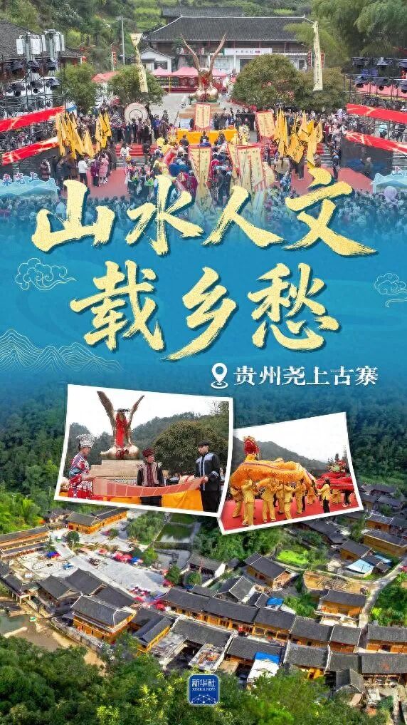 媒体看铜仁丨新华社聚焦尧上古寨：山水人文载乡愁