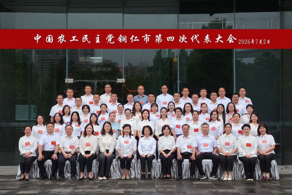 农工党铜仁市第四次代表大会召开