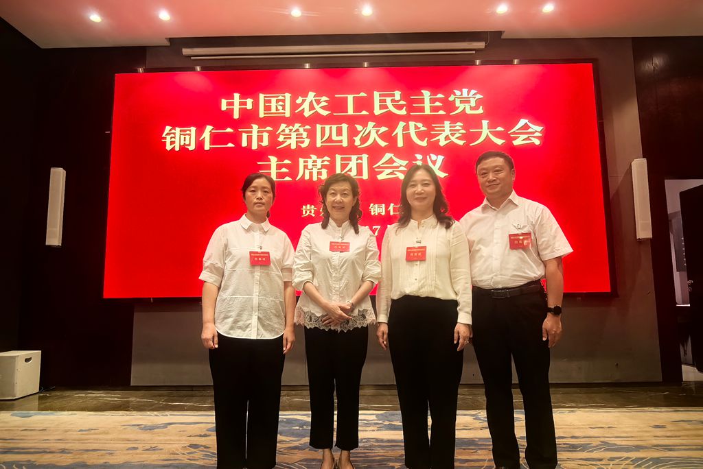 农工党铜仁市第四次代表大会召开