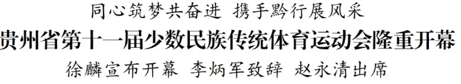 贵州省第十一届少数民族传统体育运动会隆重开幕